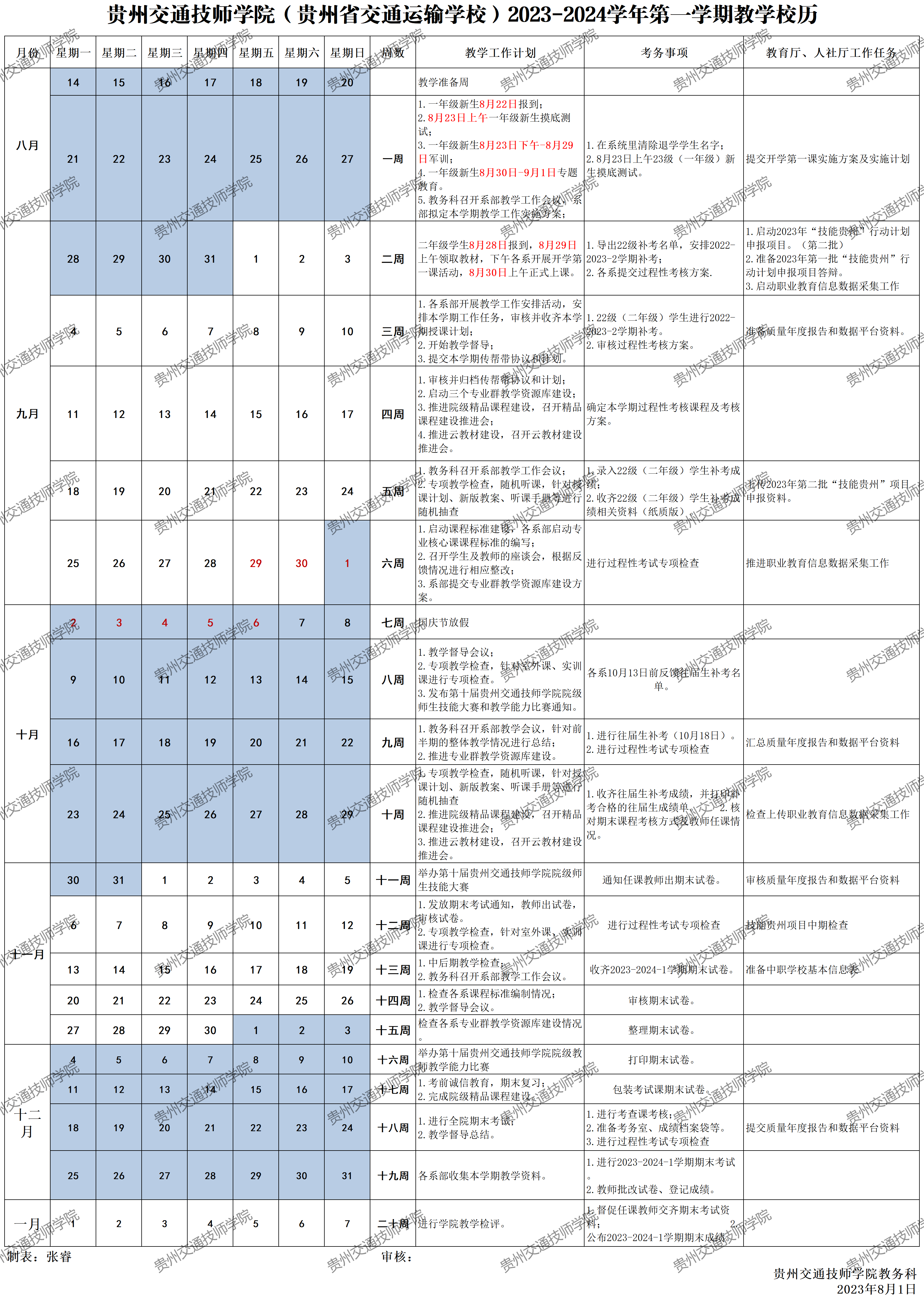 贵州交通技师学院（贵州省交通运输学校）2023-2024学年第一学期教学校历_2022-2023-1学期.png