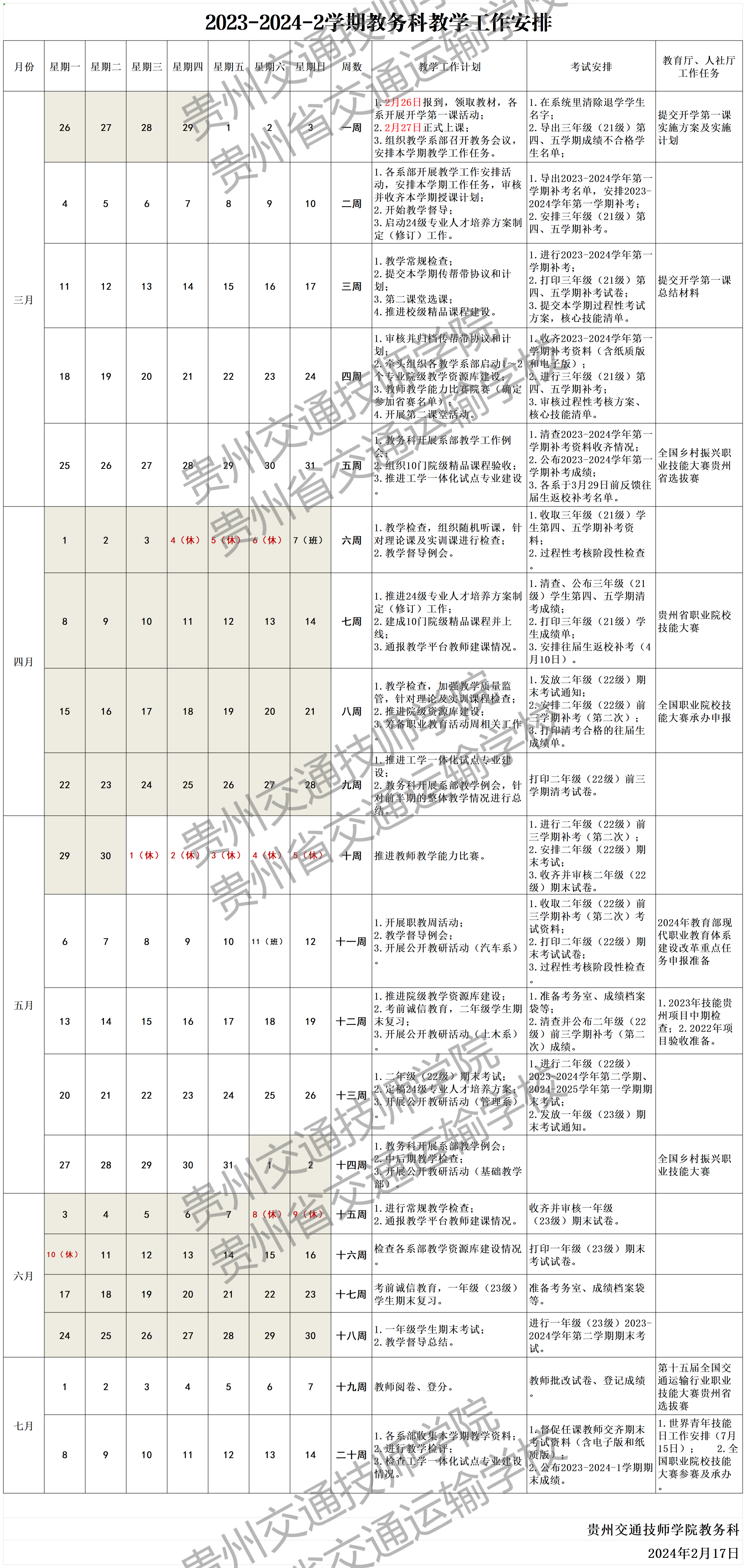 贵州交通技师学院（贵州省交通运输学校）2023-2024学年第二学期教学校历.png