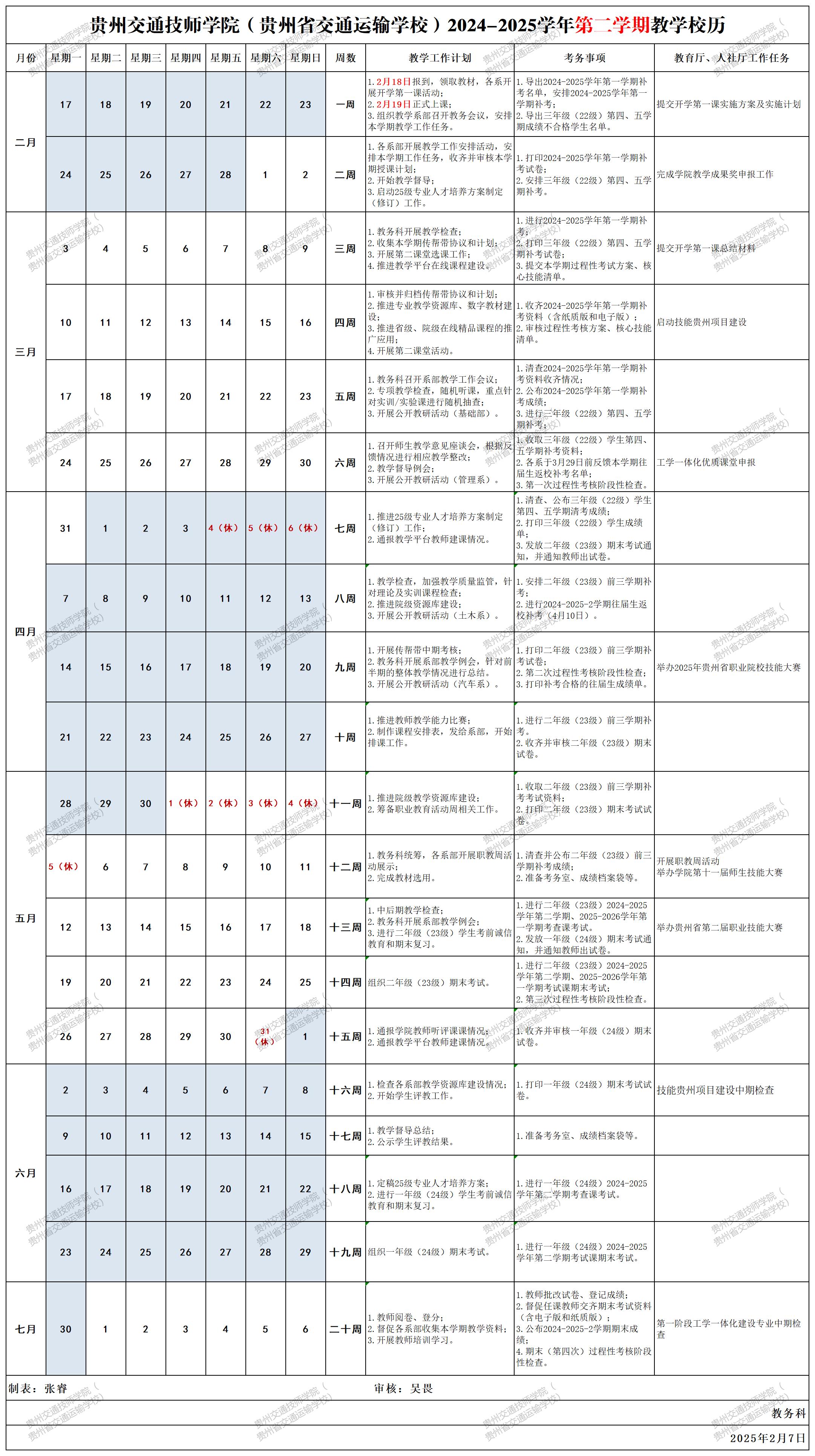 贵州交通技师学院（贵州省交通运输学校）2024-2025学年第二学期教学校历_2024-2025学年第二学期(1).jpg
