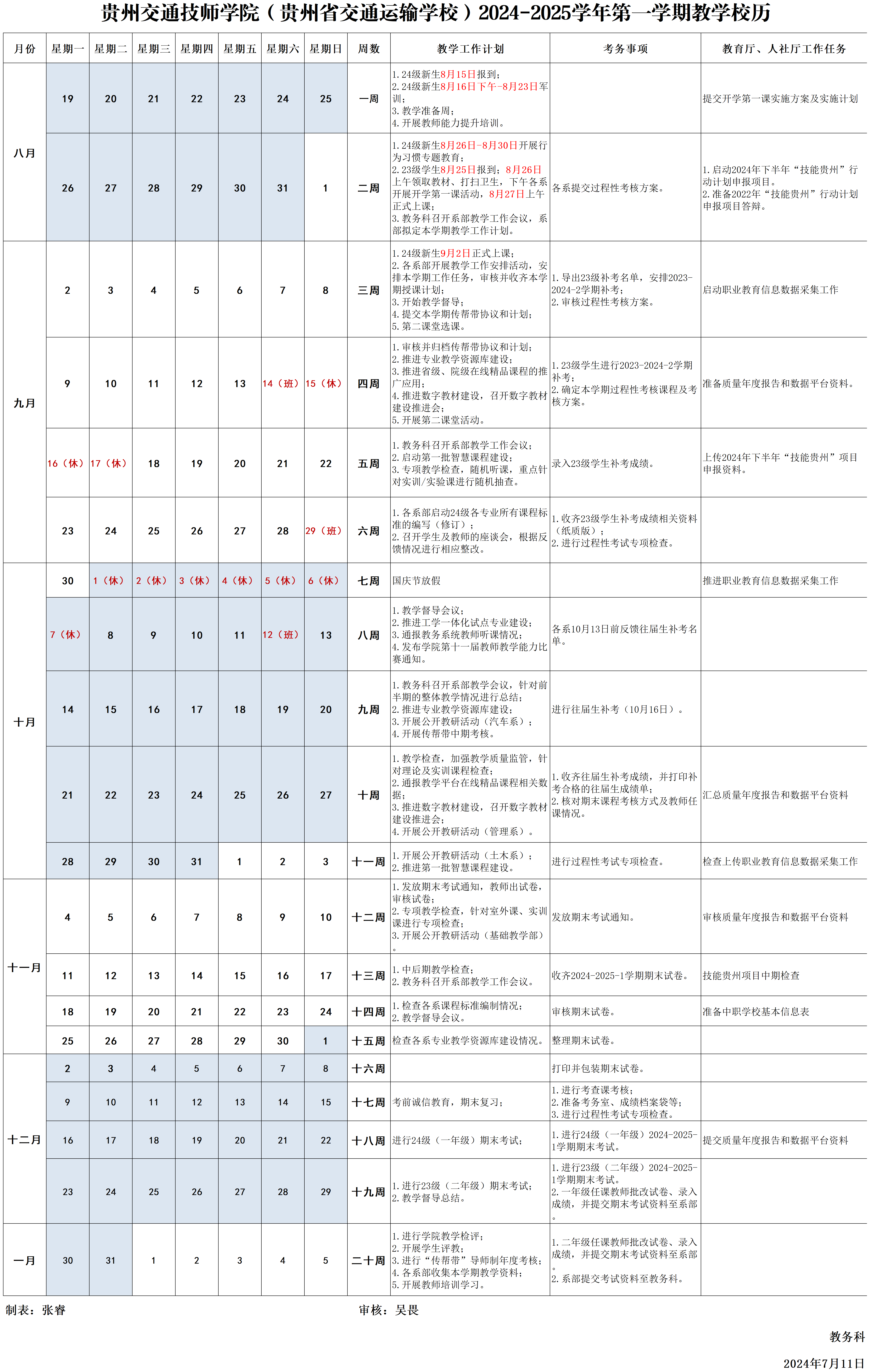 2024-2025-1校历.png