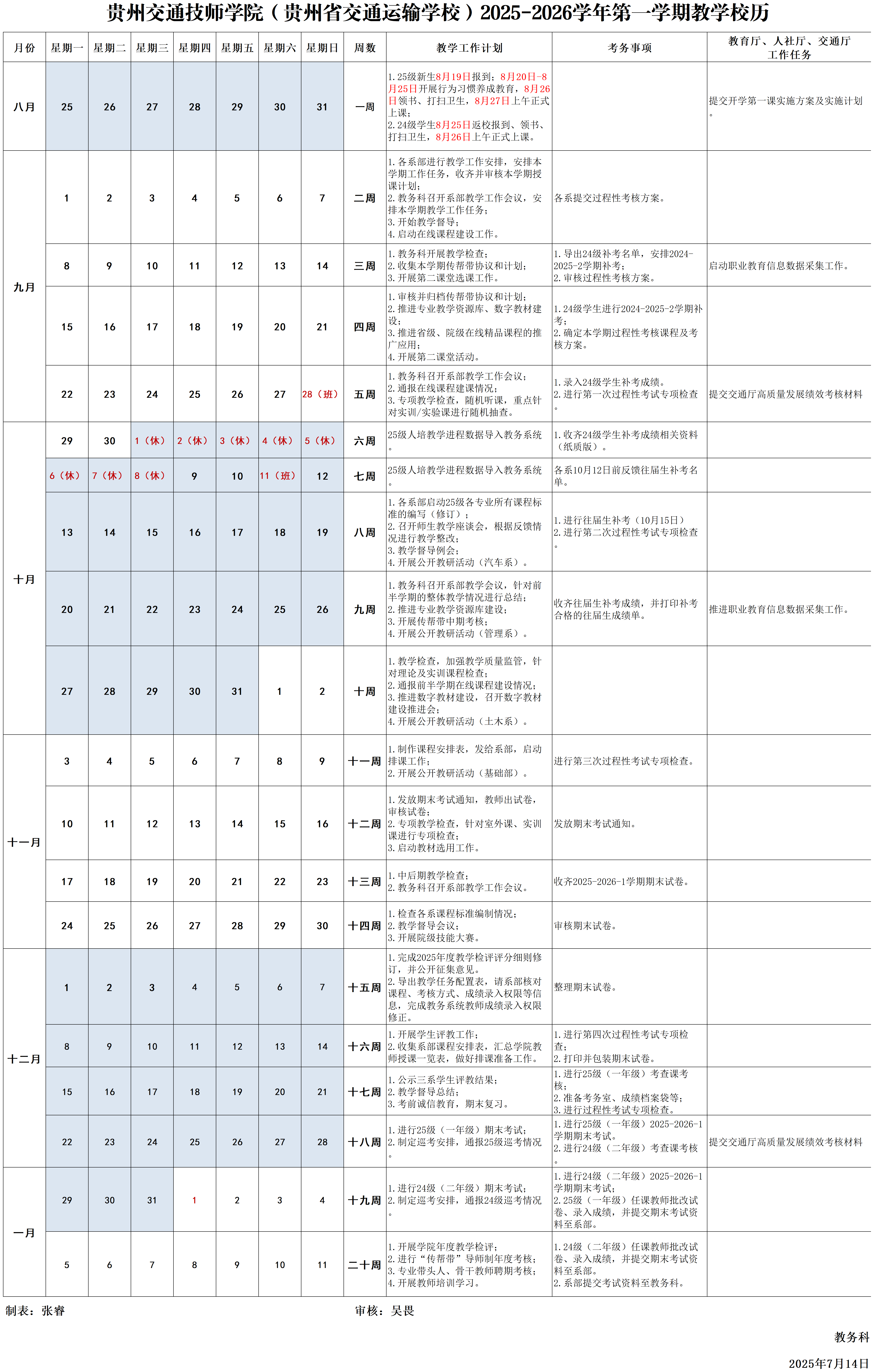 2025-2026第一学期校历.png