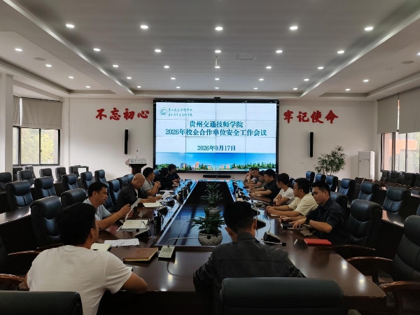 平安校园｜学院召开校企合作单位安全工作会议