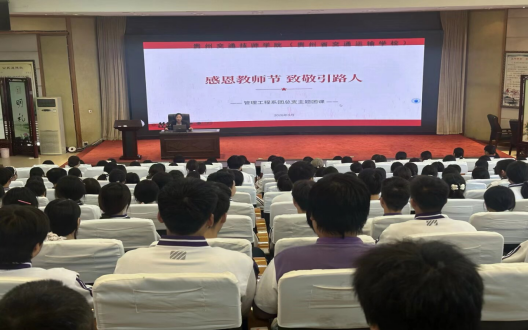 尊师笃行 匠心逐梦——管理工程系团总支开展“感恩教师节 致敬引路人”主题团课的活动