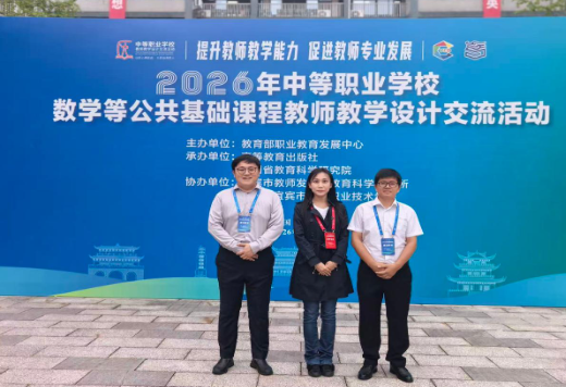 学院动态｜我院教师参加2026年中等职业学校教师教学设计交流活动